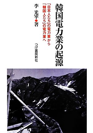 韓国電力業の起源 「日本人たち」の電力業から「韓国人たち」の電力業へ