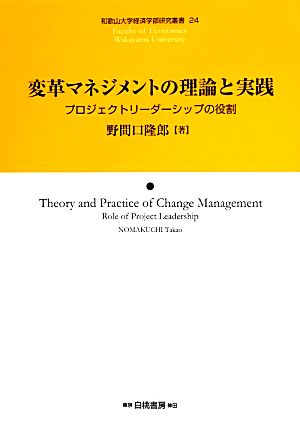 変革マネジメントの理論と実践 プロジェクトリーダーシップの役割 和歌山大学経済学部研究叢書