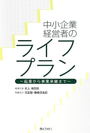 中小企業経営者のライフプラン 起業から事業承継まで