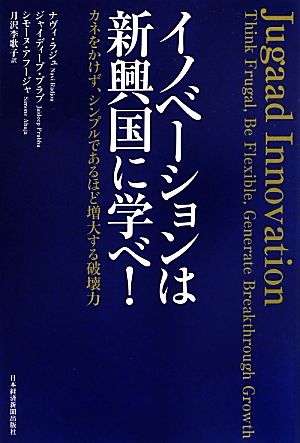 イノベーションは新興国に学べ！ カネをかけず、シンプルであるほど増大する破壊力