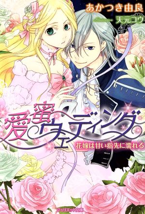 愛蜜ウェディング 花嫁は甘い指先に濡れる ジュリエット文庫