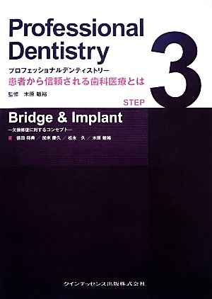 プロフェッショナルデンティストリー 患者から信頼される歯科医療とは(STEP3) 欠損修復に対するコンセプト-Bridge & Implant プロフェッショナルデンティストリー