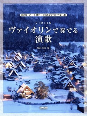 ヴァイオリンで奏でる演歌