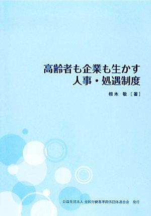 高齢者も企業も生かす人事・処遇制度