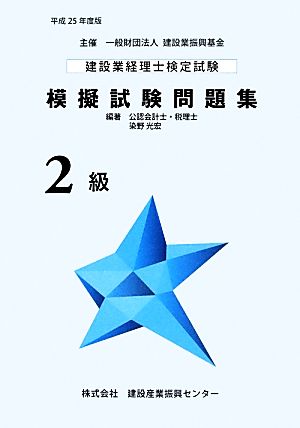 建設業経理士検定試験模擬試験問題集 2級(平成25年度版)