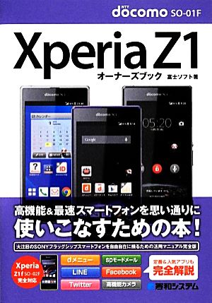 Xperia Z1 SO-01Fオーナーズブック