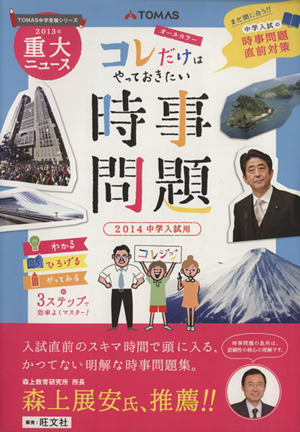 コレだけはやっておきたい時事問題 2014中学入試用 TOMAS中学受験シリーズ