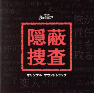 月曜ミステリーシアター 隠蔽捜査 オリジナル・サウンドトラック