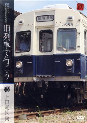 昭和ロマン 宮沢賢治の鉄道紀行 旧列車で行こう～上田電鉄編～