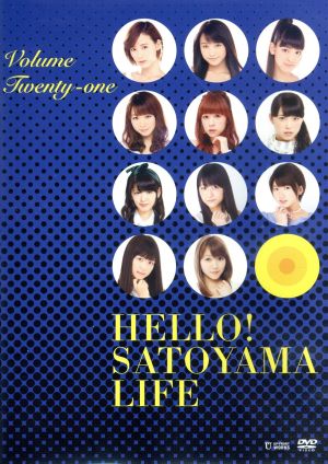 ハロー！SATOYAMAライフ Vol.21