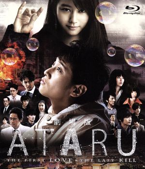 劇場版ATARU THE FIRST LOVE&THE LAST KILL スタンダード・エディション(Blu-ray Disc)