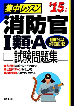 集中レッスン消防官1類・A試験問題集('15年版)