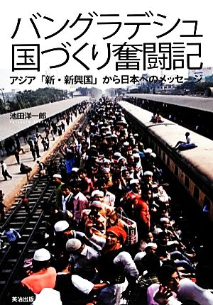 バングラデシュ国づくり奮闘記アジア「新・新興国」から日本へのメッセージ