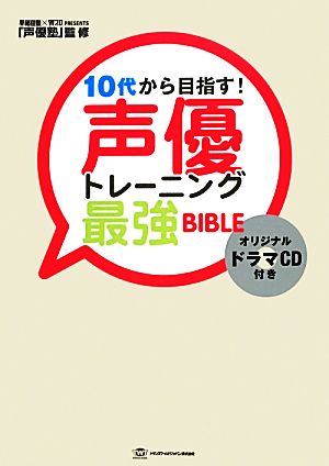 10代から目指す！声優トレーニング最強BIBLE