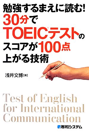 勉強するまえに読む！30分でTOEICテストのスコアが100点上がる技術