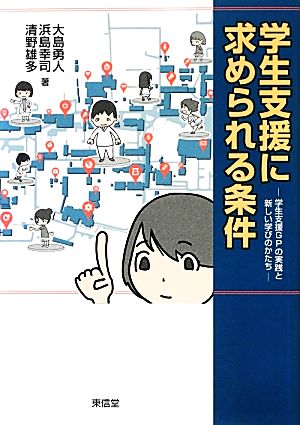 学生支援に求められる条件 学生支援GPの実践と新しい学びのかたち