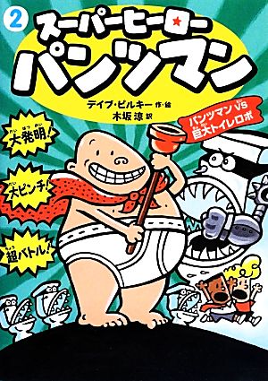 スーパーヒーロー・パンツマン(2) パンツマンVS巨大トイレロボ