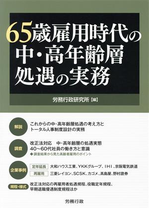 65歳雇用時代の中・高年齢層処遇の実務 労政時報選書