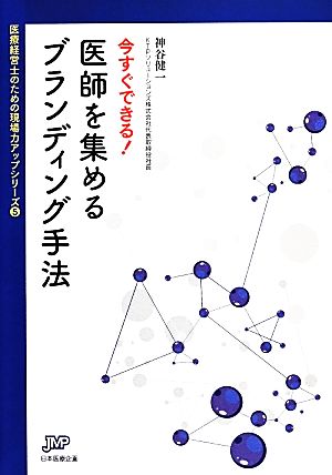 今すぐできる！医師を集めるブランディング手法 医療経営ブックレット医療経営士のための現場力アップシリーズ5