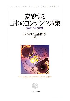 変貌する日本のコンテンツ産業 創造性と多様性の模索