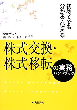 初めてでも分かる・使える株式交換・株式移転の実務ハンドブック