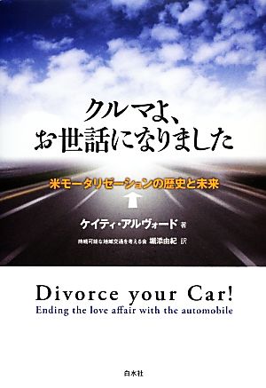 クルマよ、お世話になりました 米モータリゼーションの歴史と未来