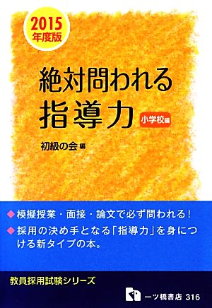 絶対問われる指導力 小学校編(2015年度版) 教員採用試験シリーズ