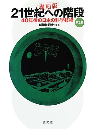 21世紀への階段(第2部) 40年後の日本の科学技術