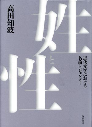 姓と性 近代文学における名前とジェンダー