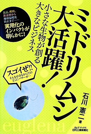 ミドリムシ大活躍！ 小さな生物が創る大きなビジネス B&Tブックス