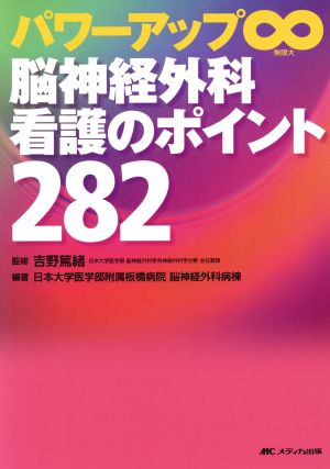 脳神経外科看護のポイント282 第3版