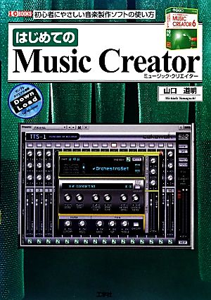 はじめてのMusic Creator I・O BOOKS