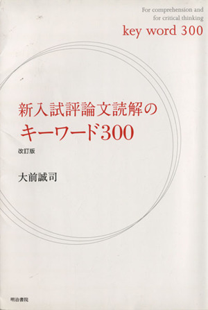 新入試評論文読解のキーワード300 改訂版