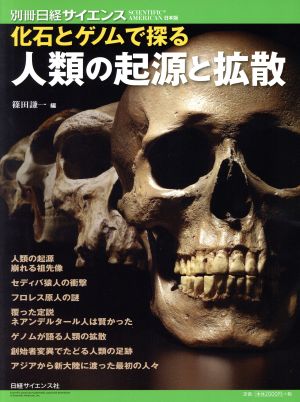 人類の起源と拡散 化石とゲノムで探る 別冊日経サイエンスSCIENTIFIC AMERICAN日本版194