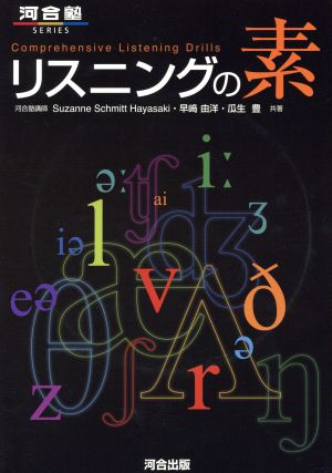 リスニングの素 河合塾SERIES