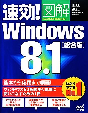 速効！図解Windows8.1総合版