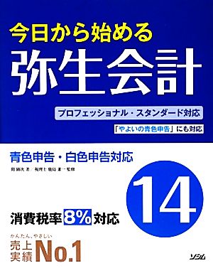 今日から始める弥生会計14