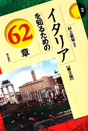 イタリアを知るための62章 第2版 エリア・スタディーズ2