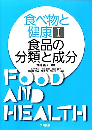 食べ物と健康(1) 食品の分類と成分