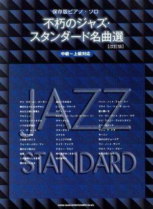 保存版ピアノ・ソロ 不朽のジャズ・スタンダード名曲選 改訂版 中級～上級対応