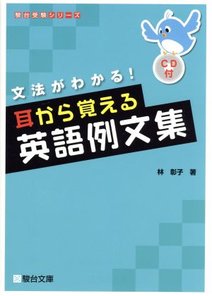 文法がわかる！耳から覚える英語例文集