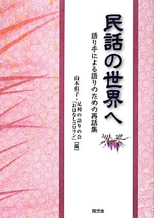 民話の世界へ 語り手による語りのための再話集