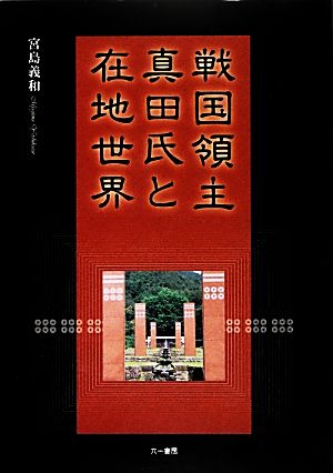 戦国領主真田氏と在地世界