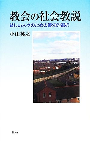 教会の社会教説 貧しい人々のための優先的選択