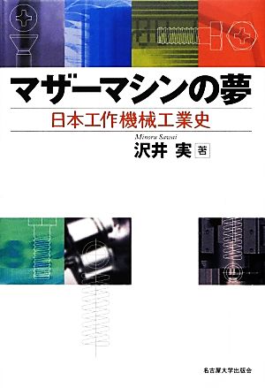 マザーマシンの夢 日本工作機械工業史