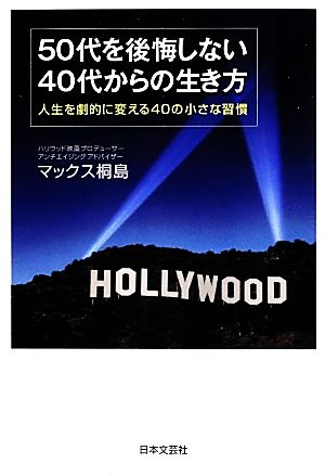 50代を後悔しない40代からの生き方 人生を劇的に変える40の小さな習慣