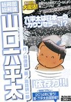 【廉価版】総務部総務課 山口六平太 依存力!!(34)マイファーストビッグ