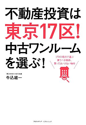 不動産投資は東京17区！中古ワンルームを選ぶ！