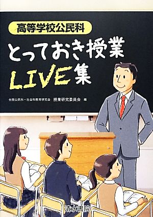 高等学校公民科 とっておき授業LIVE集