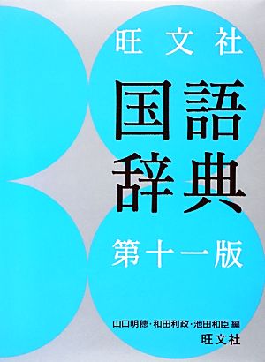 旺文社 国語辞典 第11版